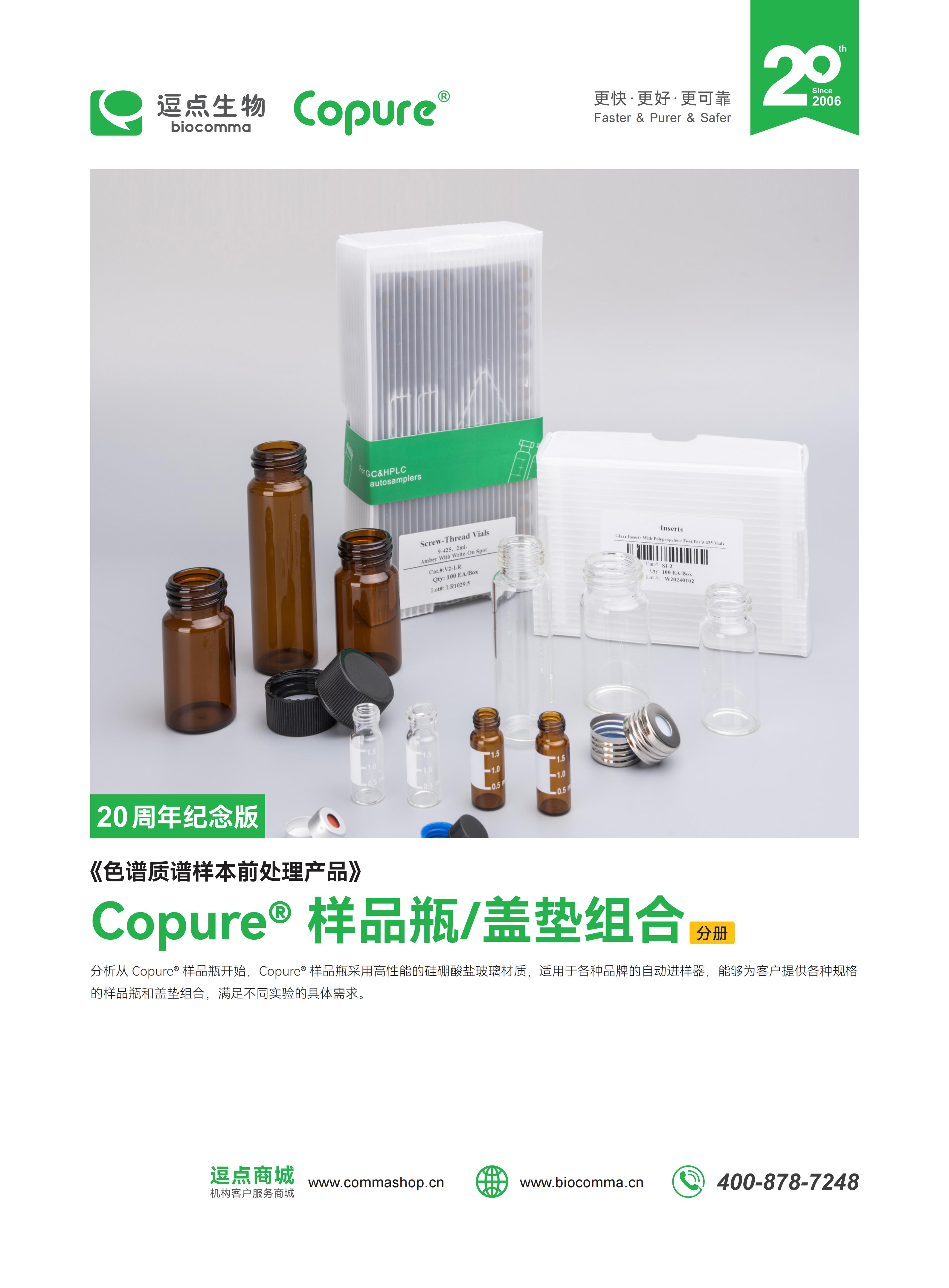 Copure® 样品瓶盖垫组合